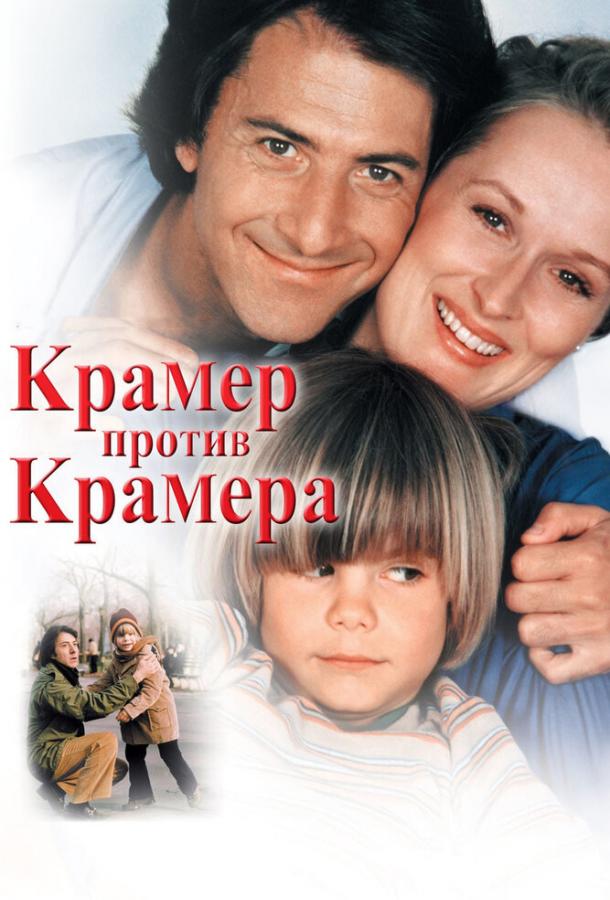 Фильм Крамер против Крамера (1979) смотреть онлайн в хорошем качестве
