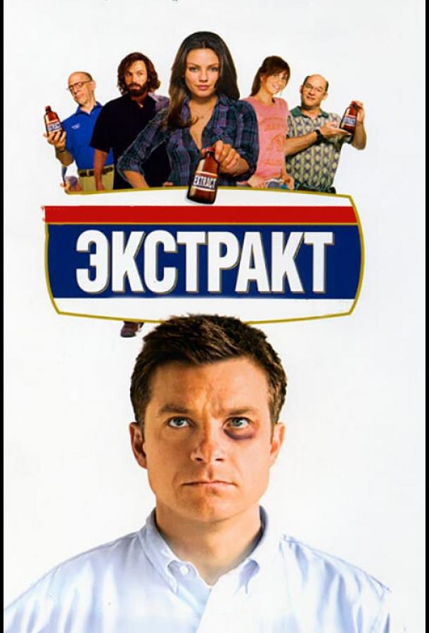 Фильм Экстракт 2009 года смотреть онлайн с Мила Кунис и Джейсон Бейтман