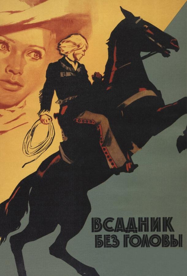 Фильм Всадник без головы 1973 смотреть онлайн с Людмилой Савельевой и другими актёрами