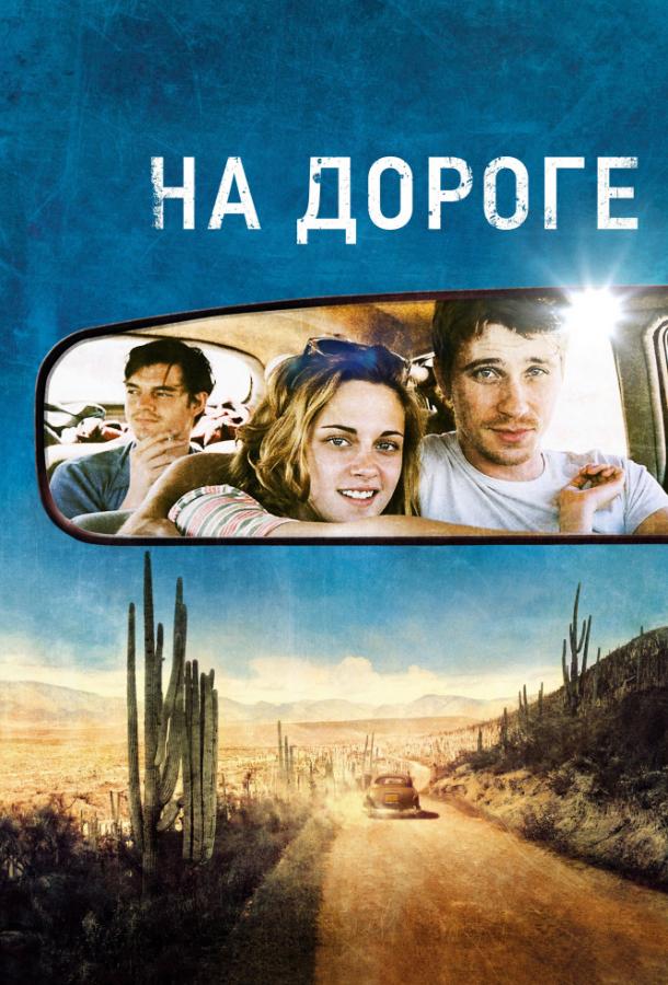 Фильм На дороге 2012 смотреть онлайн: драма с Эми Адамс и Гарретом Хедлундом