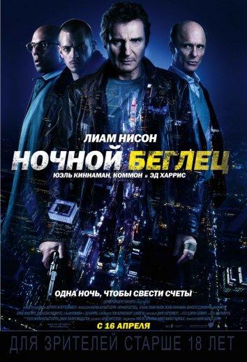 Фильм Ночной беглец 2015 смотреть онлайн: триллер с Винсентом Д’Онофрио и Эдом Харрисом