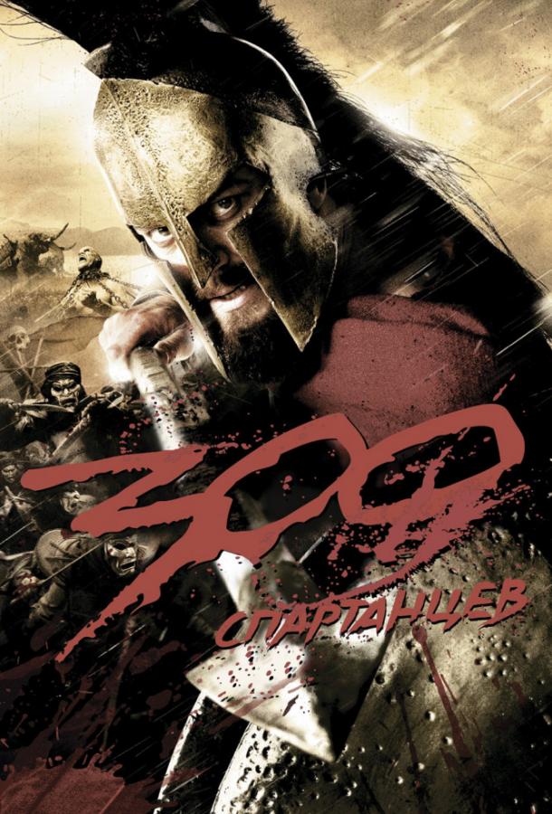 Фильм 300 Спартанцев (2006) смотреть онлайн в хорошем качестве
